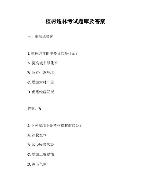 植树造林考试题库及答案