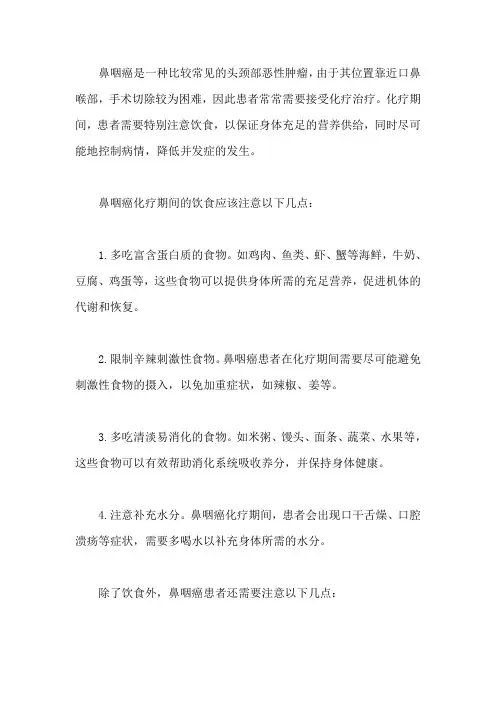 鼻咽癌化疗期间吃什么好,能控制病情吗