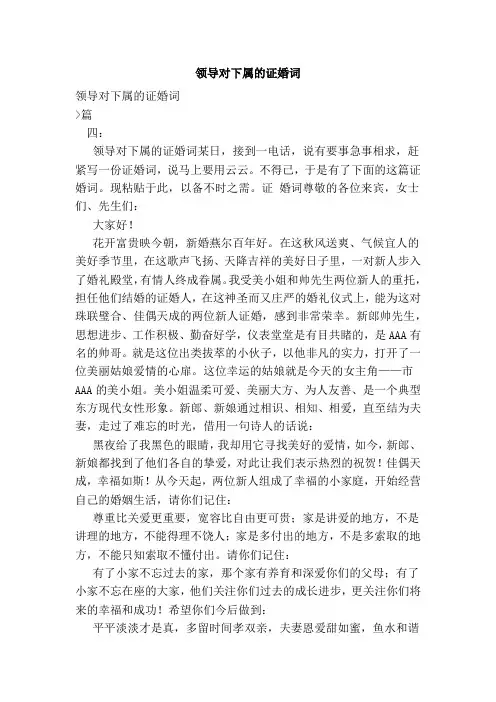 领导对下属的证婚词(参考)