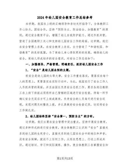 2024年幼儿园安全教育工作总结参考(五篇)