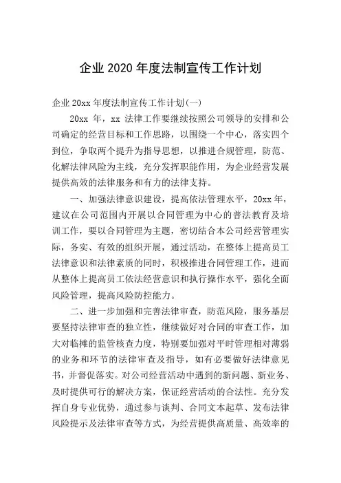 企业2020年度法制宣传工作计划
