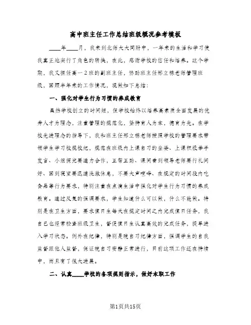 高中班主任工作总结班级概况参考模板(4篇)