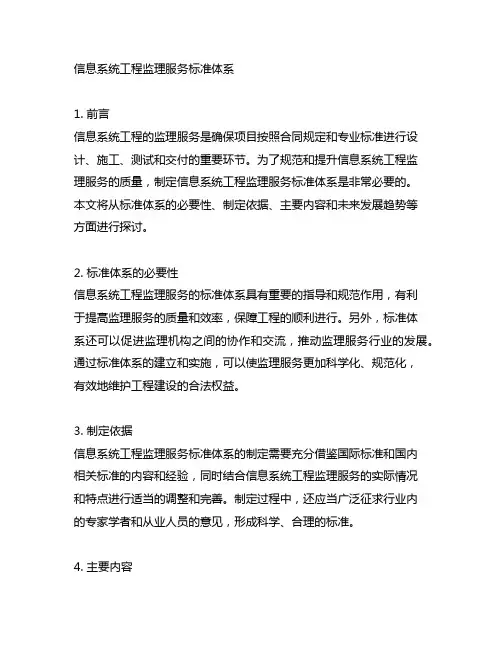 信息系统工程监理服务标准体系