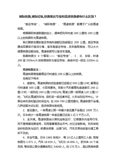 城际铁路,城际轻轨,铁路客运专线和高速铁路都有什么区别？