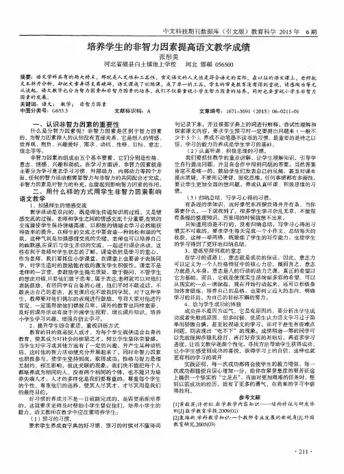 培养学生的非智力因素提高语文教学成绩