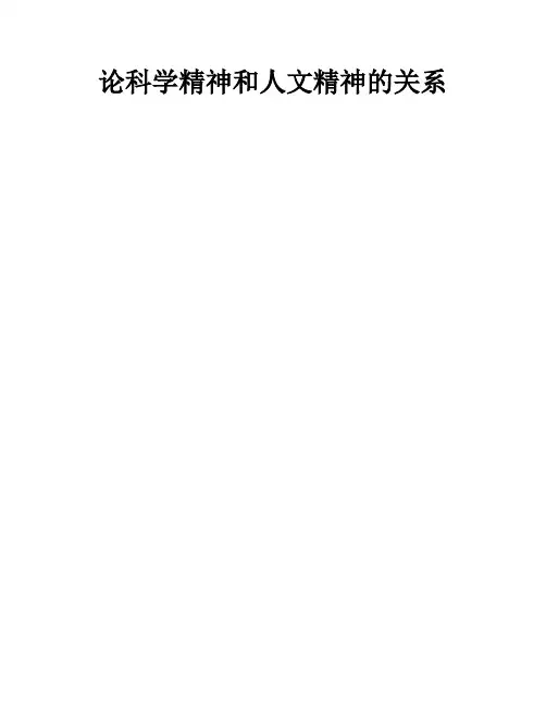 论科学精神和人文精神的关系