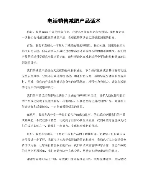 电话销售减肥产品话术