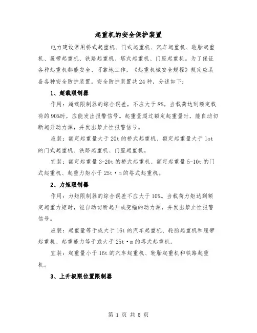 起重机的安全保护装置（二篇）
