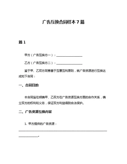 广告互换合同样本7篇