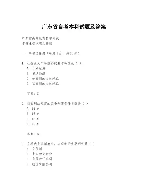 广东省自考本科试题及答案