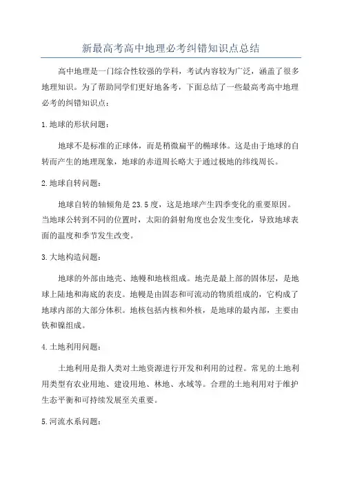 新最高考高中地理必考纠错知识点总结