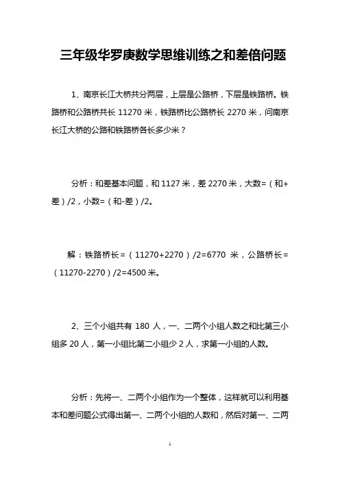 三年级华罗庚数学思维训练之和差倍问题