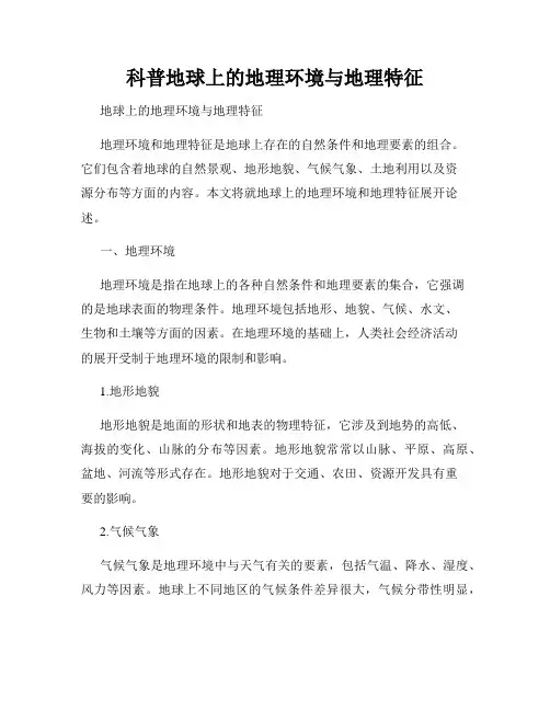 科普地球上的地理环境与地理特征
