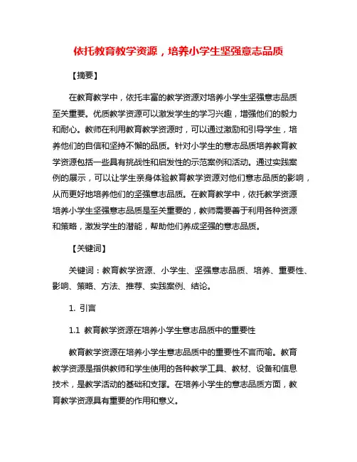 依托教育教学资源,培养小学生坚强意志品质