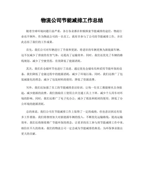 物流公司节能减排工作总结