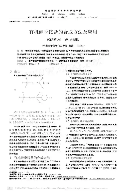 有机硅季铵盐的合成方法及应用