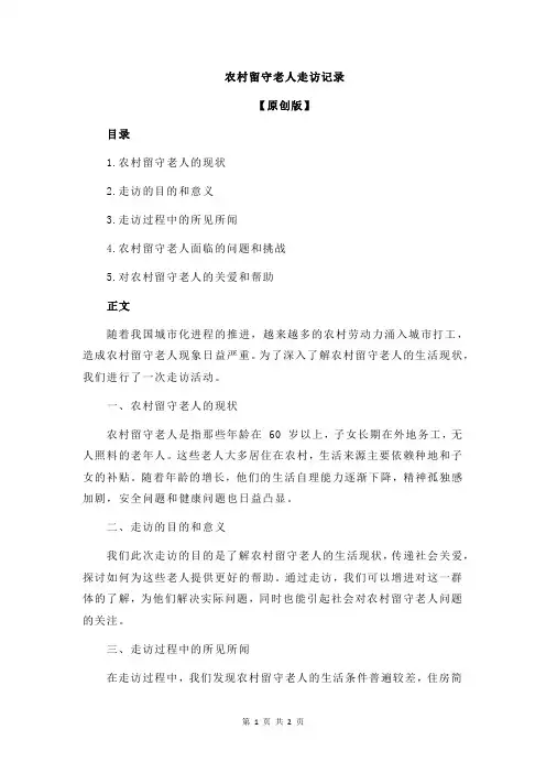 农村留守老人走访记录