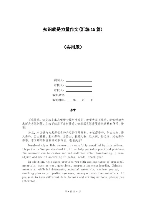 知识就是力量作文(汇编15篇)