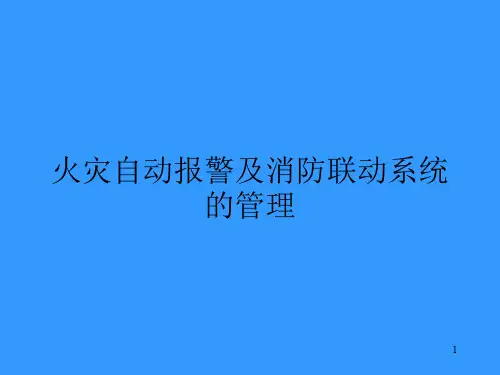 消防自动报警系统ppt课件