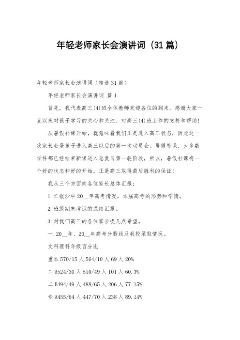 年轻老师家长会演讲词(31篇)