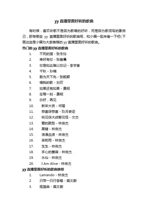yy直播里面好听的歌曲