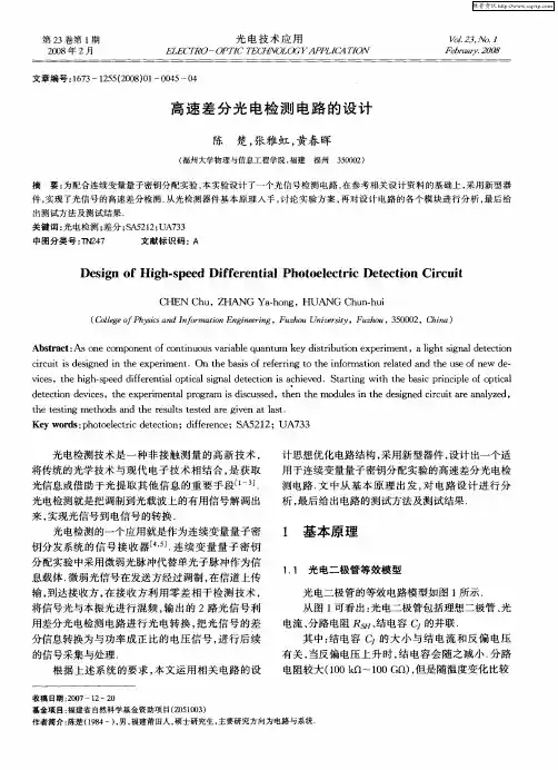 高速差分光电检测电路的设计