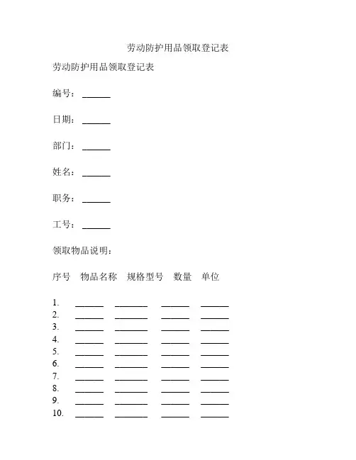 劳动防护用品领取登记表