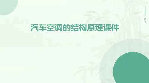 汽车空调的结构原理课件