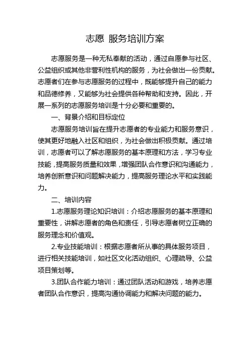 志愿 服务培训方案