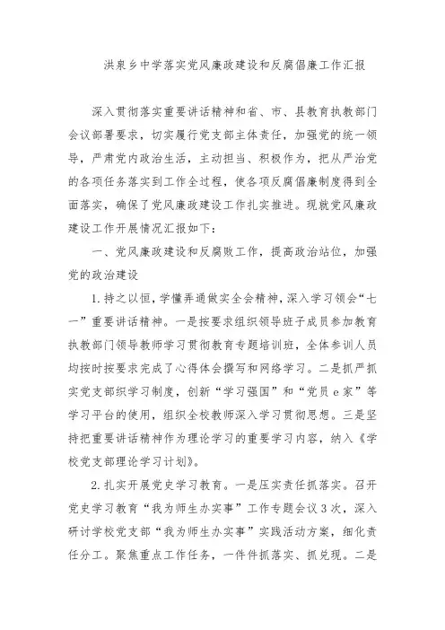 洪泉乡中学落实党风廉政建设和反腐倡廉工作汇报
