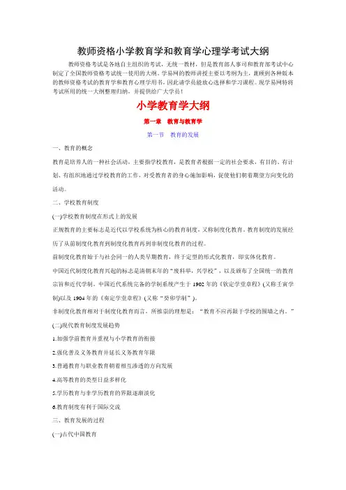 ☆教师资格小学教育学和教育学心理学考试大纲