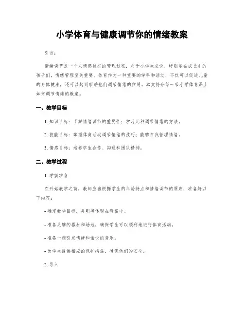 小学体育与健康调节你的情绪教案