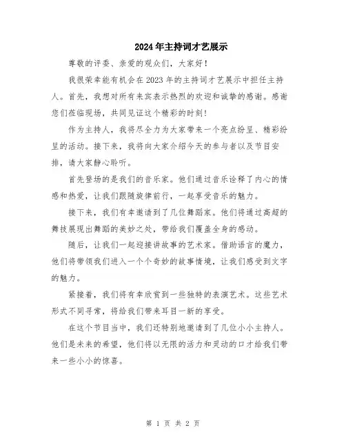 2024年主持词才艺展示