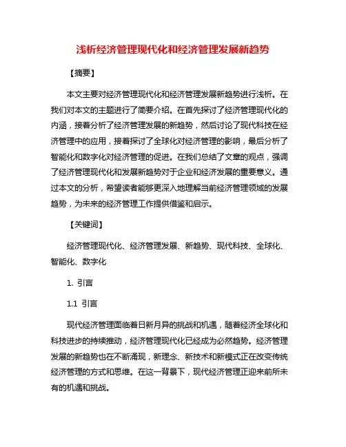 浅析经济管理现代化和经济管理发展新趋势