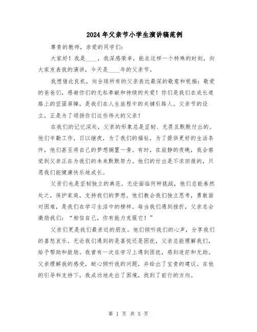 2024年父亲节小学生演讲稿范例(三篇)