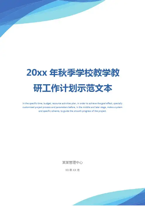 20xx年秋季学校教学教研工作计划示范文本