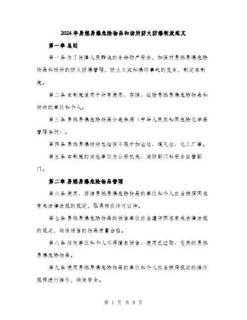 2024年易燃易爆危险物品和场所防火防爆制度范文(三篇)