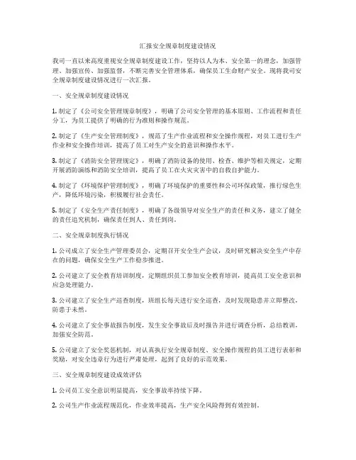汇报安全规章制度建设情况