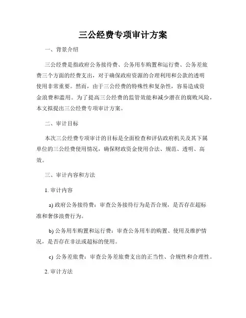 三公经费专项审计方案