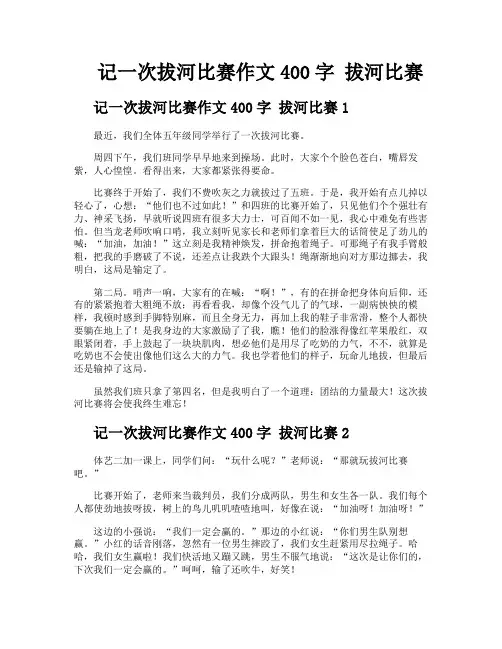 记一次拔河比赛作文400字拔河比赛