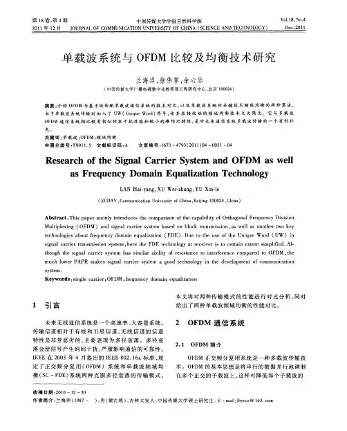 单载波系统与OFDM比较及均衡技术研究