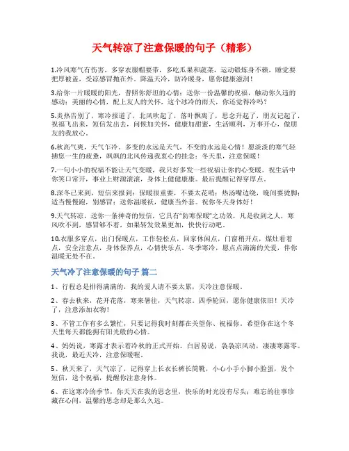 天气转凉了注意保暖的句子(精彩)