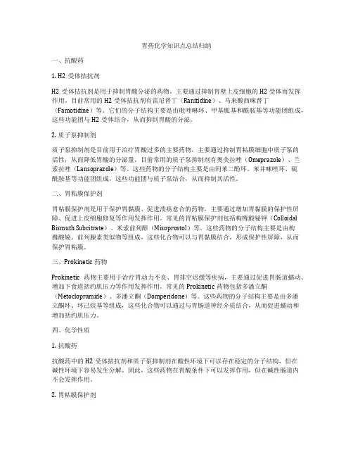 胃药化学知识点总结归纳
