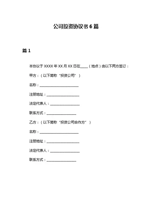 公司投资协议书6篇
