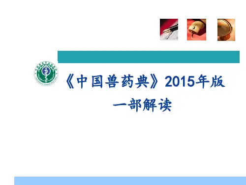 2015年版兽药典解读