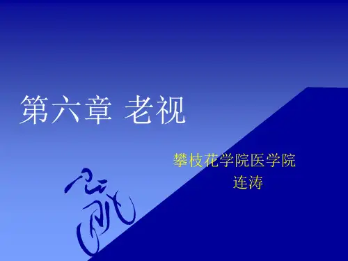 第六章 老视