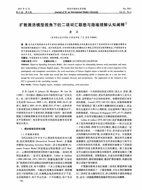 扩散激活模型视角下的二语词汇联想与隐喻理解认知阐释