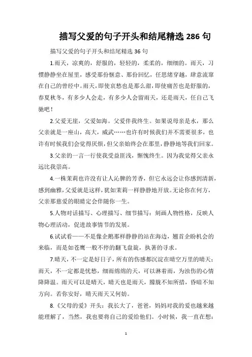 描写父爱的句子开头和结尾精选286句