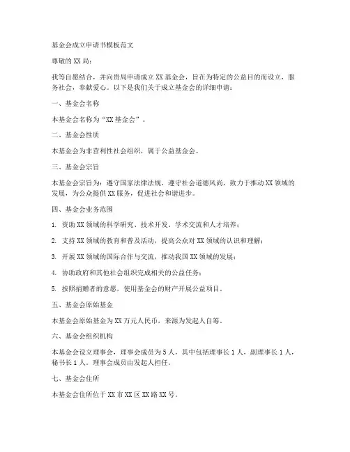基金成立的申请书模板范文