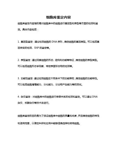 细胞库鉴定内容